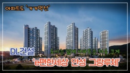 [영상] DL건설, e편한세상 안성 그랑루체...도시는 넓게 아파트는 더욱 크게