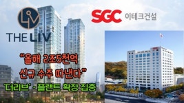 [이슈] SGC이테크건설, 올해 2조5천억 신규 수주 따낸다...더리브·플랜트 확장에 집중