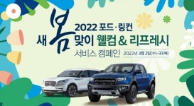 포드코리아, 봄 맞아 차량 점검·정비 서비스 진행