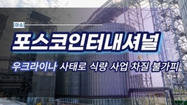[이슈] 포스코인터내셔설, 우크라이나 사태로 식량 사업 차질 불가피 