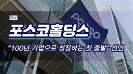 [이슈] '포스코홀딩스' 시대 개막...