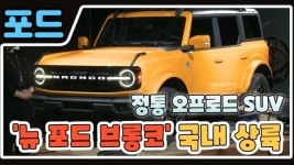 [영상] SUV 시장에 새바람 인다...포드코리아 뉴 포드 브롱코 국내 상륙