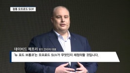 [영상] SUV 시장에 새바람 인다...포드코리아 뉴 포드 브롱코 국내 상륙
