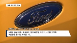 [영상] SUV 시장에 새바람 인다...포드코리아 뉴 포드 브롱코 국내 상륙