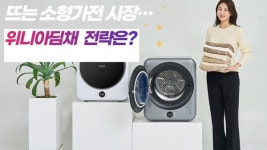 [이슈] 1인 가구 증가에 덩달아 뜨는 소형가전 시장…위니아딤채, 올해 전략은?