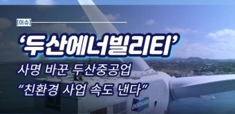 [이슈] '두산에너빌리티'로 사명 바꾼 두산중공업 