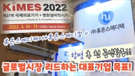 [기자가간다] 휴온스메디텍 국제의료기기展서 경쟁력 과시...글로벌시장 리드하는 대표기업 될 것