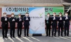 한국지역난방공사, 주식회사 힘이되는나무 설립 현판식 열어