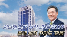 [이슈] '지난해 최대 실적' JB금융지주, 올해도 성장세 이어간다