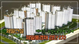 [영상] 제일건설, 제일풍경채 검단 2차...매머드 구성에 공원형 설계까지