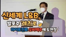레츠오비맥주청주점 | [영상] 신세계L&B, 발포주 '레츠'로 하이트진로·오비맥주에 도전장