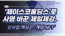 [이슈] 제이스코홀딩스로 사명 바꾼 제일제강, 신사업 핵심은 게임 NFT