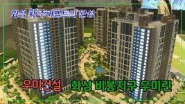 [영상] 우미건설, 화성 비봉지구 우미린...화성 新주거벨트의 완성