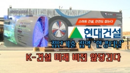 [영상] 현대건설, 첨단기술 집약 한강터널...K-건설 미래 비전 앞당긴다