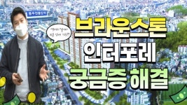 [영상] 동두천 브라운스톤 인터포레 현장 궁금증 해결