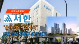 [이슈] 서한 올해 역외사업 주력...대구 넘어 전국구 도약 예고