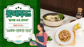 [이슈] 롯데푸드 밀키트 수요 잡아라...차별화 포인트는 스토리·셀타입 생산