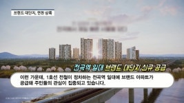[영상] 제일건설 전곡역 제일풍경채 리버파크...1호선 연장 수혜 연천군 역세권 대단지