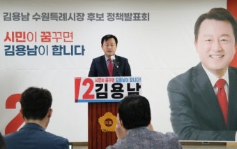 김용남 수원시장 후보, 10대 공약·5대 분야별 공약 발표