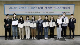 한국에너지공단, 신재생에너지 소식 알리는 SNS기자단 발대식 진행