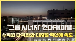 [이슈] 그룹 시너지 현대캐피탈, 수익원 다각화와 디지털 혁신에 속도