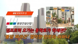 [분양 是是非非 ①-영상] 동양건설산업, 봉담 파라곤 열악한 인프라 어쩌나...덤프트럭 오가는 통학로가 학세권?