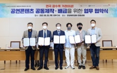 연극 갈수록 가관이네! 공연콘텐츠 공동제작‧배급 위한 업무 협약식