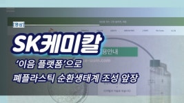 [영상] SK케미칼, '이음 플랫폼'으로 폐플라스틱 순환생태계 조성 앞장
