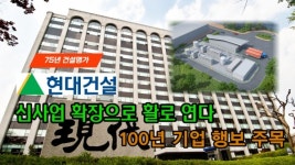 [이슈] 75년 건설명가 현대건설, 100년 기업 행보 주목...신사업 확장으로 활로 연다