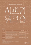 김언 시인과 함께하는 무료 시 창작교실 수강생 모집