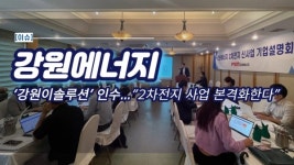 [이슈] 강원에너지, '강원이솔루션' 인수..."2차전지 사업 본격화한다"