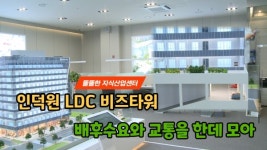 [영상] 안양 지식산업센터, 인덕원 LDC 비즈타워...배후수요와 교통을 한데 모아