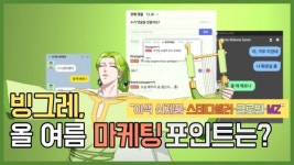 [이슈] 빙그레의 올 여름 마케팅 포인트는?...이색 신제품‧스테디셀러·글로벌·MZ