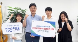 안산시 청년공간 상상대로, 경기도 최우수 선정…사업비 5000만원 확보