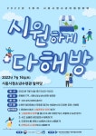 시흥시청소년어울림마당, 세 번째 이야기 시원하게 다해방 개최