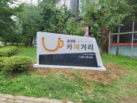 김포시, 운양동 카페거리 특화 상징물 조성으로 지역경제 활력 유도