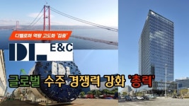 [이슈] DL이앤씨, 디벨로퍼 역량 고도화에 집중...글로벌 수주 경쟁력 강화 총력