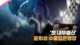 [이슈] 첫 내부출신 윤희성 수출입은행장, 조직안정·금융지원 모두 일사천리