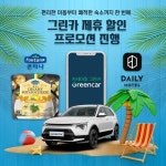 그린카, 여름 맞아 콜라보 프로모션 진행...이동부터 숙소까지 한 번에