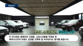 [영상] 현대차그룹, CES 전시관·제네시스 수지…레드닷 어워드 최고상 수상