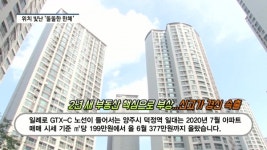 [영상] GTX 황금노선 수혜지를 잡아라...이수건설 의정부역 브라운스톤 리버뷰 주목