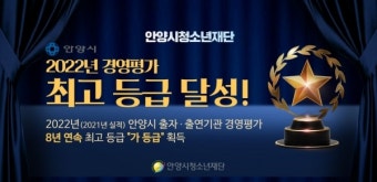 안양시청소년재단, 8년 연속 최고 등급 달성