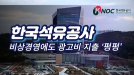 [출연] 한국석유공사, 비상경영에도 광고비 지출 펑펑