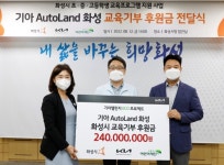 기아 AutoLand, 매년 2억원 화성시에 교육사업 후원
