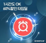 그린카, 타임딜 요금제 신규 출시...오후 1시부터 5시까지
