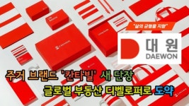 [이슈] 대원, 칸타빌 브랜드 새 단장...글로벌 부동산 디벨로퍼로 도약할 것