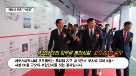 [영상] 롯데건설, 베트남 투티엠 프로젝트 첫 삽...동남아 랜드마크 사업 본격화
