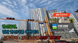 한신공영 검단 한신더휴 어반파크, 임대 10년 후 분양 전환 불가...계약자 모집 비상