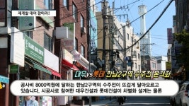 [영상] 대우-롯데, 한남2구역 수주전 후끈...이주비 최저 10억 VS 분담금 4년 후 납부