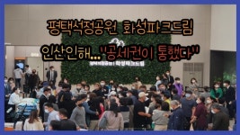 [이슈] 화성산업 평택석정공원 화성파크드림 인산인해...공세권이 통했다